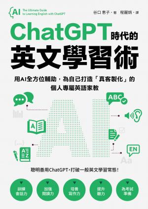 ChatGPT時代的英文學習術：用AI全方位輔助，為自己打造「真客製化」的個人專屬英語家教（附：複製貼上指令範例清單excel檔）