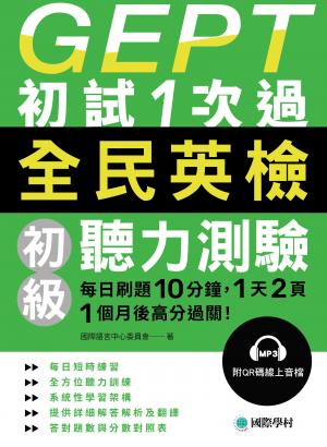 GEPT全民英檢初級聽力測驗初試1次過：每日刷題 10 分鐘，1 天 2 頁，1個月後高分過關！（附音檔）