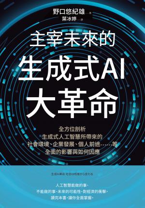 主宰未來的生成式AI大革命：全方位剖析生成式人工智慧所帶來的社會環境、企業發展、個人前途……等全面的影響與如何因應