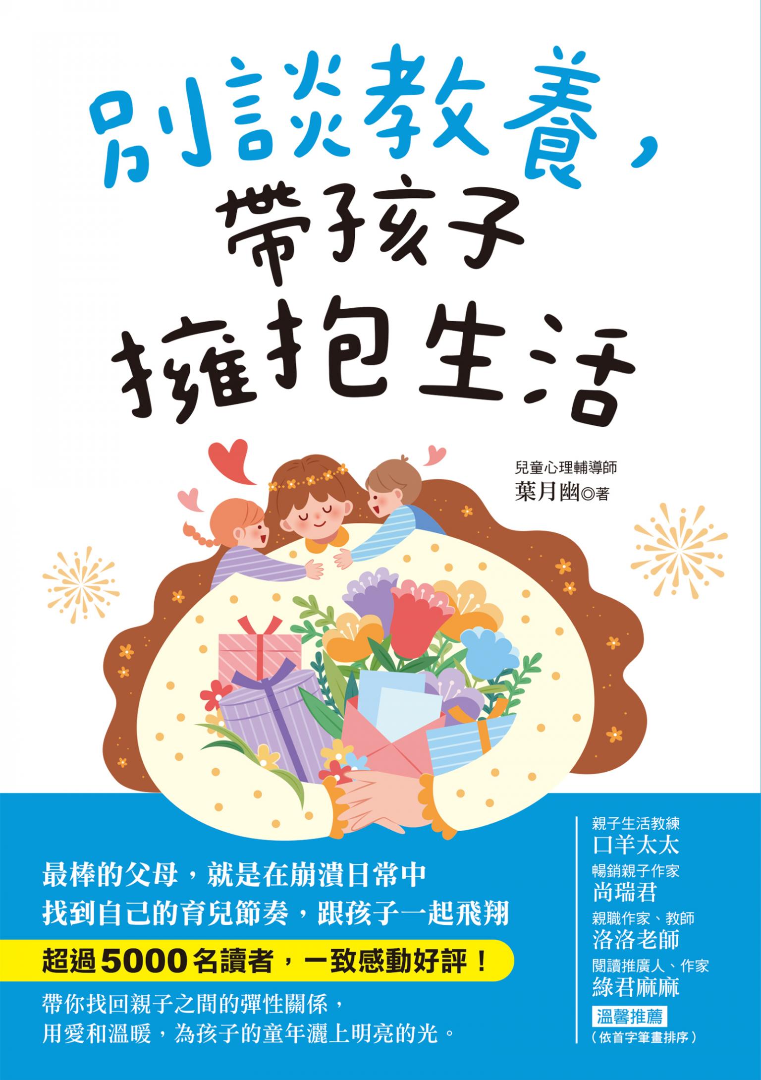 別談教養，帶孩子擁抱生活：最棒的父母，就是在崩潰日常中找到自己的育兒節奏，跟孩子一起飛翔