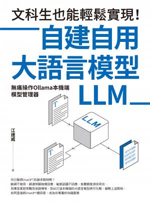 文科生也能輕鬆實現！自建自用大語言模型（LLM）：無痛操作Ollama本機端模型管理器