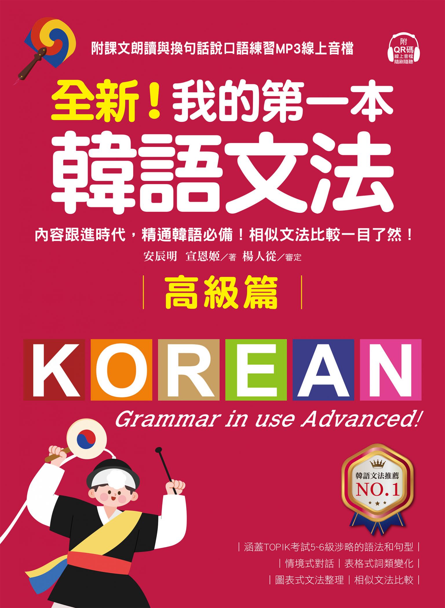 全新！我的第一本韓語文法【高級篇】：內容跟進時代，精通韓語必備！相似文法比較一目了然（附音檔）