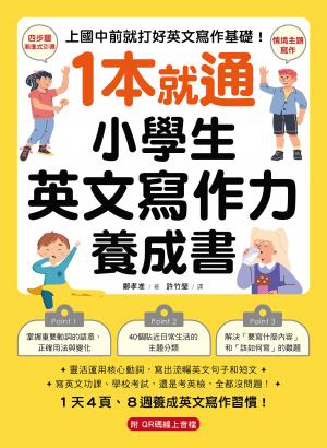 1 本就通！小學生英文寫作力養成書：上國中前就打好英文寫作基礎！靈活運用核心動詞，寫出流暢英文句子和短文，寫英文功課、學校考試，還是考英檢，全都沒問題！（附音檔）