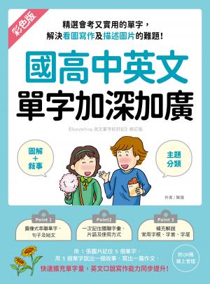 國高中英文單字加深加廣：﹝圖解＋敘事﹞精選會考又實用的單字，解決看圖寫作及描述圖片的難題！快速擴充單字量，英文口說寫作能力同步提升！（附音檔）