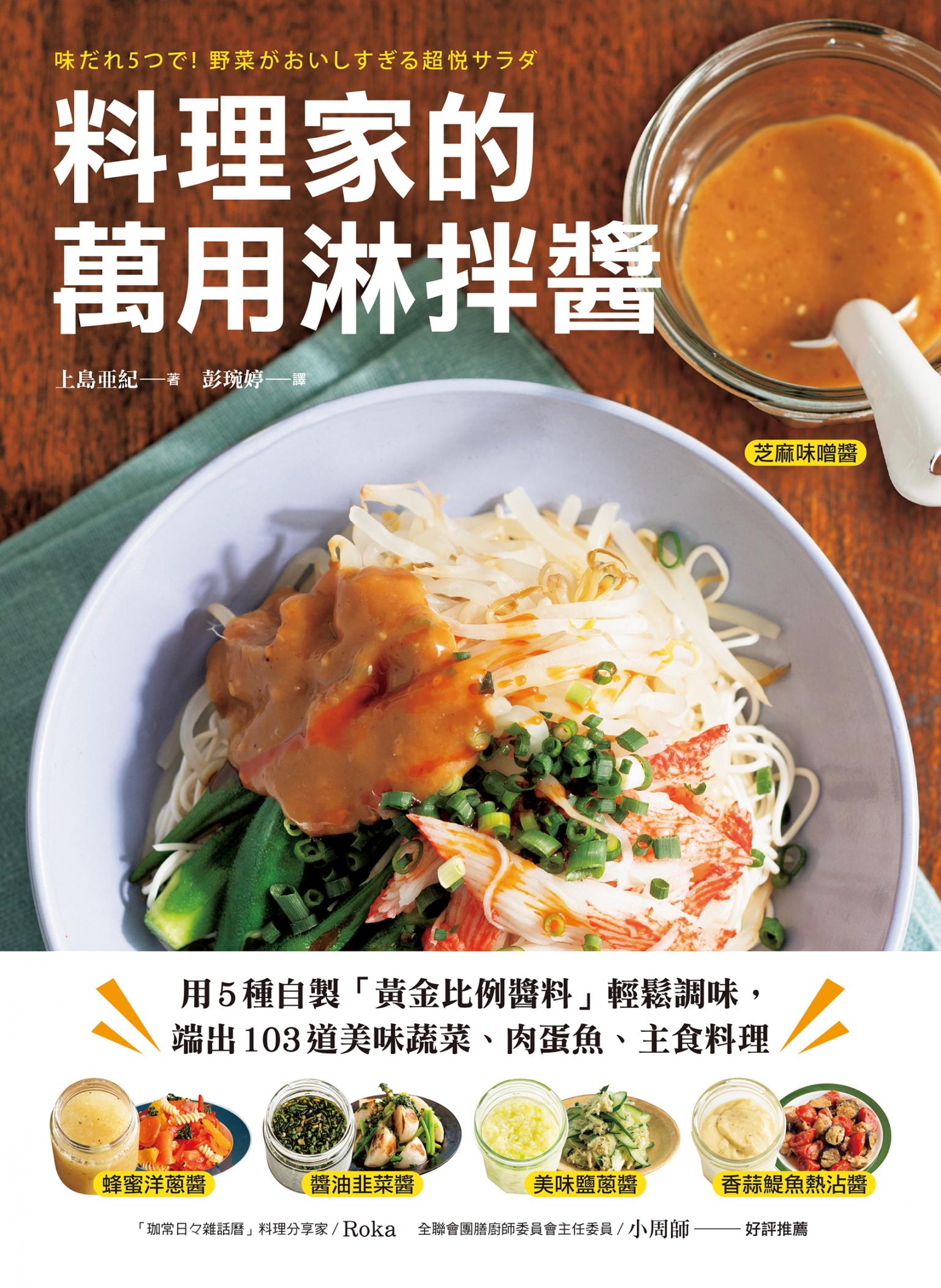 料理家的萬用淋拌醬：用5種自製「黃金比例醬料」輕鬆調味，端出103道美味蔬菜、肉蛋魚、主食料理