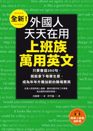 全新！外國人天天在用上班族萬用英文：只要會這350句，就能拿下每筆生意，成為年年升職加薪的職場菁英（附音檔）