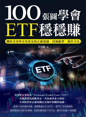 100張圖學會ETF穩穩賺：關於交易所交易基金的正確知識、技術線型、操作方法