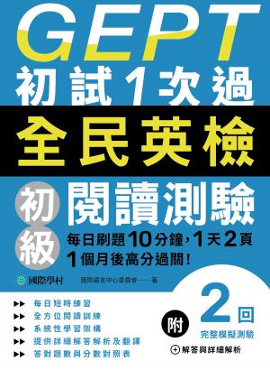 GEPT全民英檢初級閱讀測驗初試1次過：每日刷題10分鐘，1天2頁，1個月後高分過關！