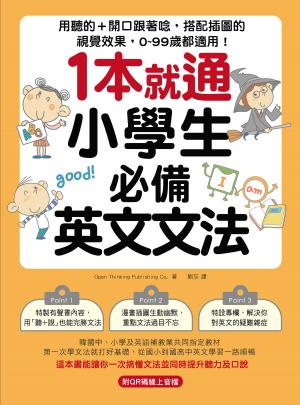 1本就通！小學生必備英文文法：用聽的＋開口跟著唸，搭配插圖的視覺效果，0～99歲都適用！（附音檔）