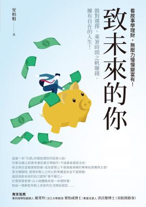 致未來的你：做對選擇，乘著時間之帆賺錢，擁有自在的人生!看故事學理財，無壓力慢慢變富有！