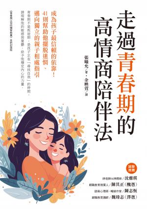 走過青春期的高情商陪伴法：成為孩子最信賴的依靠！41則幫助他擺脫迷惘、邁向獨立的親子相處指引