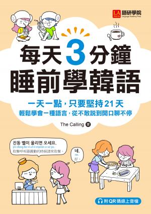 每天3分鐘睡前學韓語：一天一點，只要堅持21天，輕鬆學會一種語言，從不敢說到開口聊不停（附音檔）