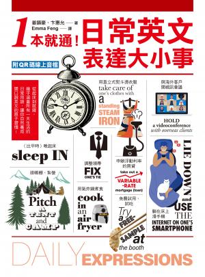 1本就通！日常英文表達大小事：從起床到就寢，幾乎涵蓋一天的日常用語，自然養成開口說英文的原子習慣！（附音檔）