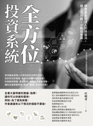 全方位投資系統：學會基金經理人的操盤法，建立大局觀，少輸就會贏