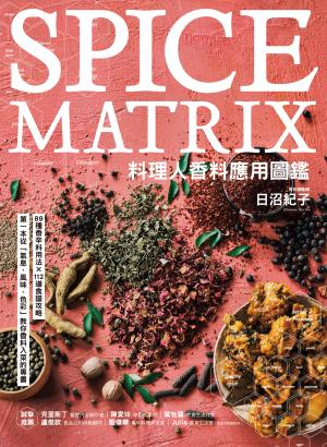 料理人香料應用圖鑑：第一本從「氣息、風味、色彩」教你香料入菜的專書‧89種香辛料用法×112道食譜攻略