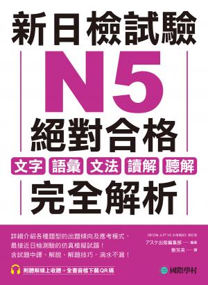 新日檢試驗 N5 絕對合格：文字、語彙、文法、讀解、聽解完全解析（附音檔）