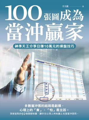 100張圖成為當沖贏家：神準天王分享日賺10萬元的操盤技巧