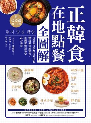 正韓食在地點餐全圖解：包著語言學習書外皮的韓國美食旅遊書！用簡單韓語享受高CP美食（附音檔）