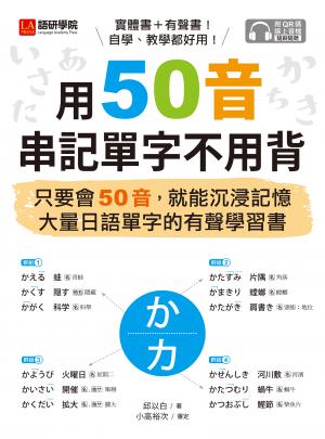 用50音串記單字不用背：只要會50音，就能沉浸記憶大量日語單字的有聲學習書（附音檔）