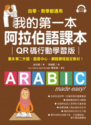 我的第一本阿拉伯語課本【QR碼行動學習版】：自學、教學都適用！最多第二外語、語言中心、網路課程指定教材！（附音檔）