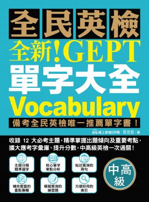 全新！NEW GEPT 全民英檢單字大全【中高級】：備考全民英檢唯一推薦單字書！收錄 12 大必考主題，精準掌握出題傾向及重要考點，擴大應考字彙庫、提升分數，中高級英檢一次過關！（附音檔）