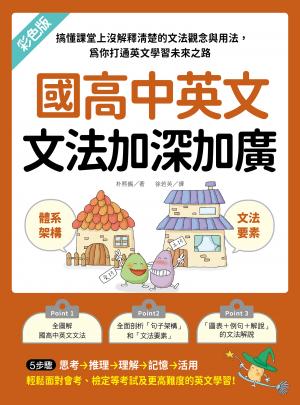 國高中英文文法加深加廣：搞懂課堂上沒解釋清楚的文法觀念與用法，為你打通英文學習未來之路