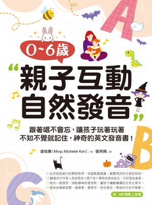 0-6歲親子互動自然發音：跟著唱不會忘，讓孩子玩著玩著不知不覺就記住，神奇的英文發音書！（附音檔）
