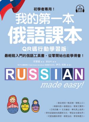 我的第一本俄語課本【QR碼行動學習版】：初學者專用！最輕鬆入門的俄語工具書，從零開始也能學得會！（附音檔）