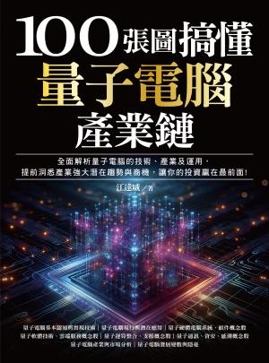 100張圖搞懂量子電腦產業鏈：全面解析量子電腦的技術、產業及運用，提前洞悉產業強大潛在趨勢與商機，讓你的投資贏在最前面！