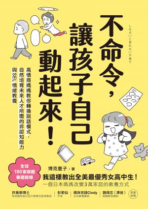 不命令，讓孩子自己動起來！：高情商媽媽教你轉換說話模式，自然培育未來人才所需的非認知能力與SEL情緒素養