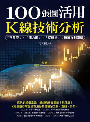 100張圖活用K線技術分析：「判多空」、「測力度」、「抓轉折」；破解獲利密碼