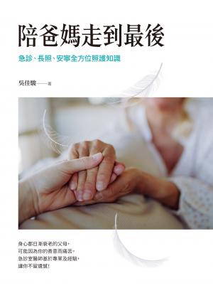 陪爸媽走到最後：急診、長照、安寧全方位照護知識