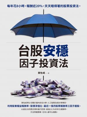 台股安穩因子投資法：每年花8小時，報酬近20%，天天睡得著的股票投資法