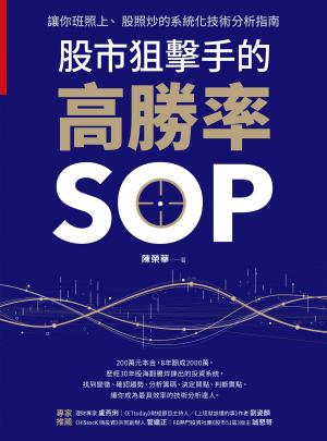 股市狙擊手的高勝率SOP：讓你班照上、股照炒的系統化技術分析指南