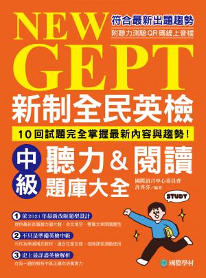 新制全民英檢中級聽力＆閱讀題庫大全：符合最新出題趨勢，10回試題完全掌握最新內容與趨勢！（附音檔）