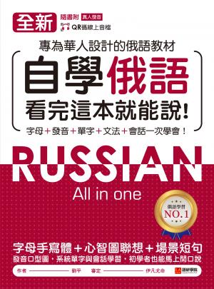 全新！自學俄語看完這本就能說：專為華人設計的俄語教材，字母、發音、單字、文法、會話一次學會！（附音檔）