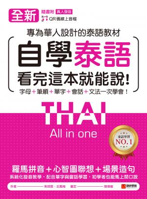 全新！自學泰語看完這本就能說：專為華人設計的泰語教材，字母＋筆順＋單字＋文法＋會話一次學會！（附音檔）