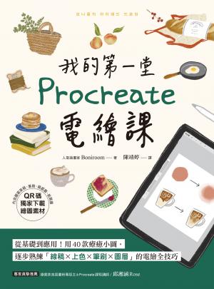 我的第一堂Procreate電繪課【QR碼獨家下載繪圖素材】：從基礎到應用！用40款療癒小圖，逐步熟練「線稿x上色x筆刷x圖層」的電繪全技巧