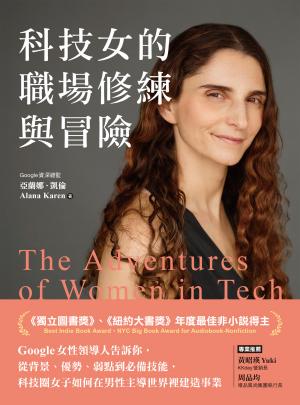 科技女的職場修練與冒險：Google女性領導人告訴妳，從背景、優勢、弱點到必備技能，科技圈女子如何在男性主導世界裡建造事業