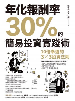 年化報酬率30%的簡易投資實踐術：十倍奉還的3x3投資法則
