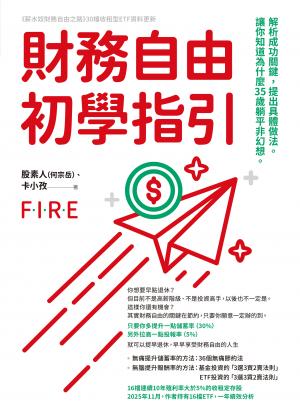 財務自由初學指引：解析成功關鍵，提出具體做法。讓你知道為什麼35歲躺平非幻想。