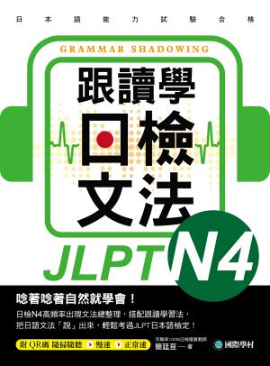 跟讀學日檢文法N4：用SHADOWING跟讀法，自然而然、快速掌握最高頻率N4文法試題！（附音檔）
