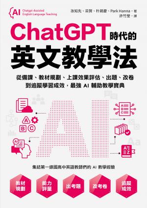 ChatGPT時代的英文教學法：從備課、教材規劃、上課效果評估、出題、改卷到追蹤學習成效，最強AI輔助教學寶典