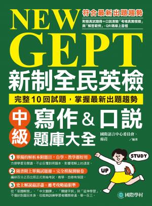 NEW GEPT 新制全民英檢中級寫作＆口說題庫大全：完整10回試題，掌握最新出題趨勢（附音檔＋擬真試題本）