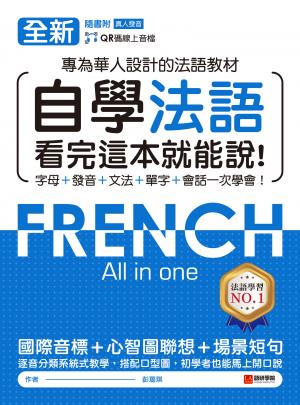 全新！自學法語看完這本就能說：專為華人設計的法語教材，字母、發音、文法、單字、會話一次學會！（附音檔）