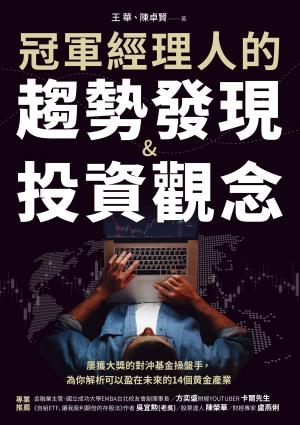 冠軍經理人的趨勢發現＆投資觀念：屢獲大獎的對沖基金操盤手，為你解析可以盈在未來的14個黄金產業