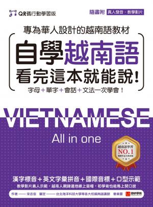 自學越南語看完這本就能說！【QR碼行動學習版】：專為華人設計的越南語教材，字母＋單字＋會話＋文法一次學會！（附QR碼線上真人發音教學影片＋音檔）