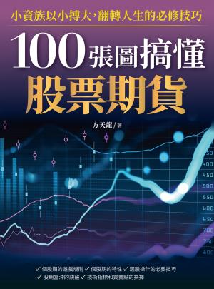 100張圖搞懂股票期貨：小資族以小搏大！翻轉人生的必修技巧！