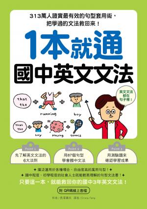 1本就通 國中英文文法：313萬人證實最有效的句型套用術，把學過的文法救回來！（附音檔）