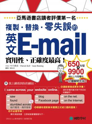 英文E-mail複製、替換、零失誤：亞馬遜書店讀者評價第一名！實用性、正確度最高！